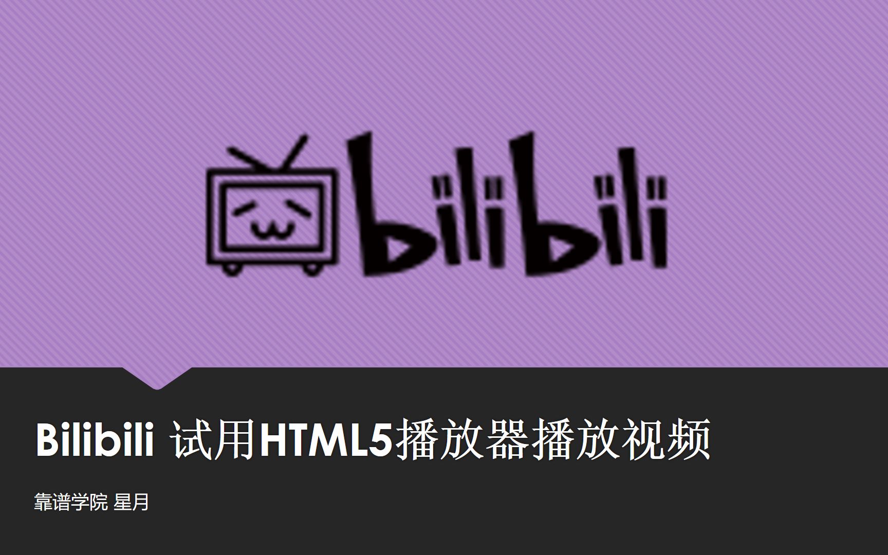【科普向】B站试用HTML5播放器播放视频--靠