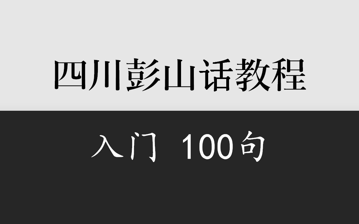 乡音计划《四川彭山话入门100句》哔哩哔哩bilibili