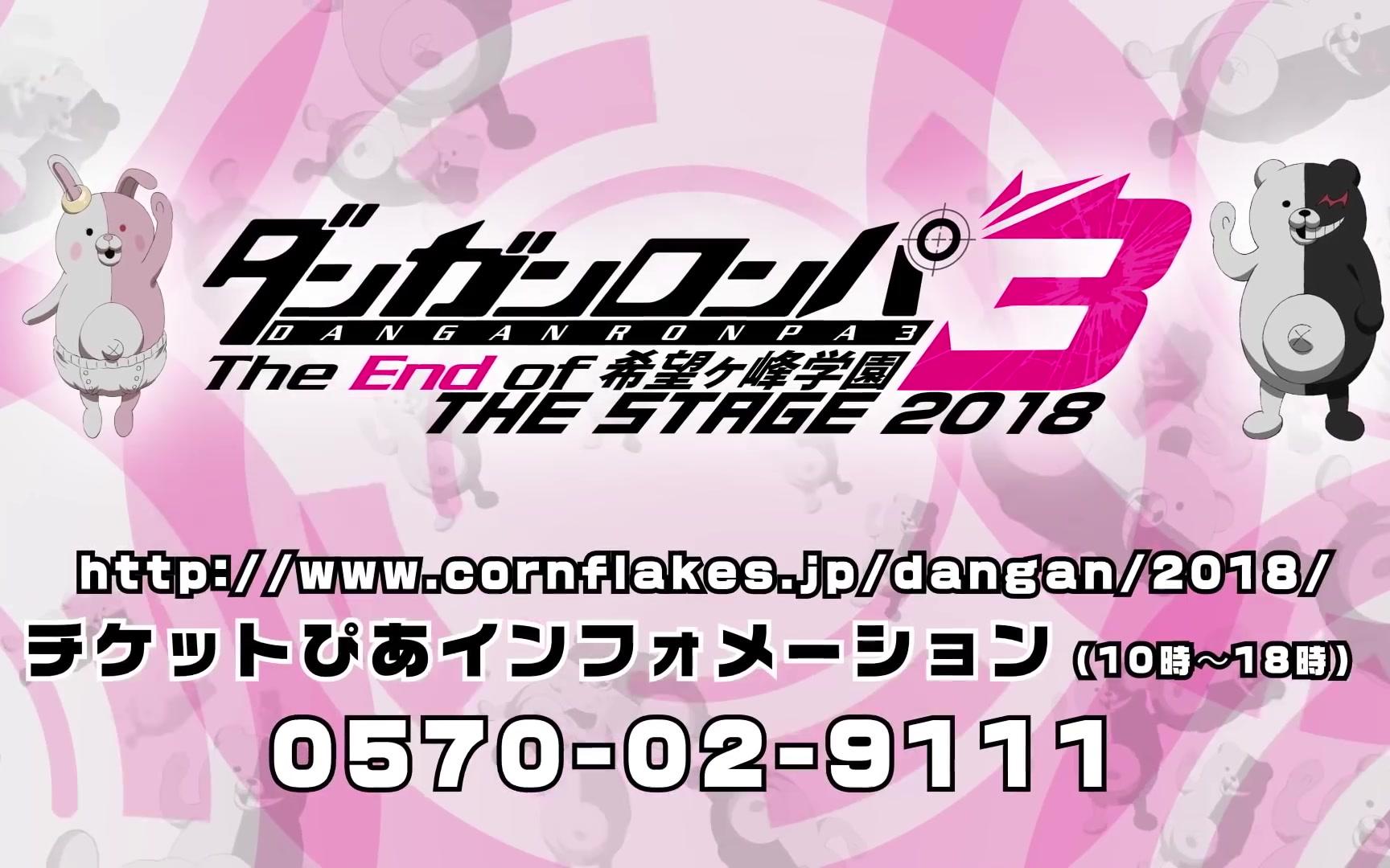 [图]弹丸论破3-THE_STAGE_2018-～The_End_of-希望之峰学园～-PV