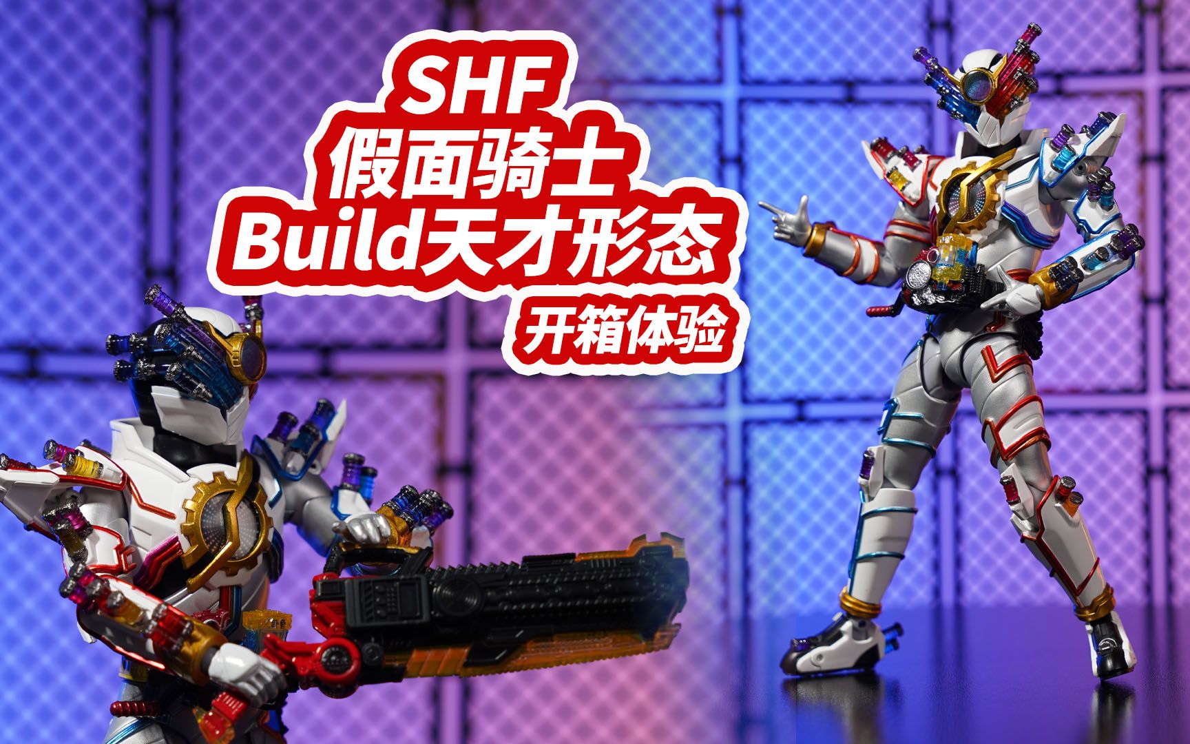 满瓶找打?万代shf假面骑士build天才形态开箱体验