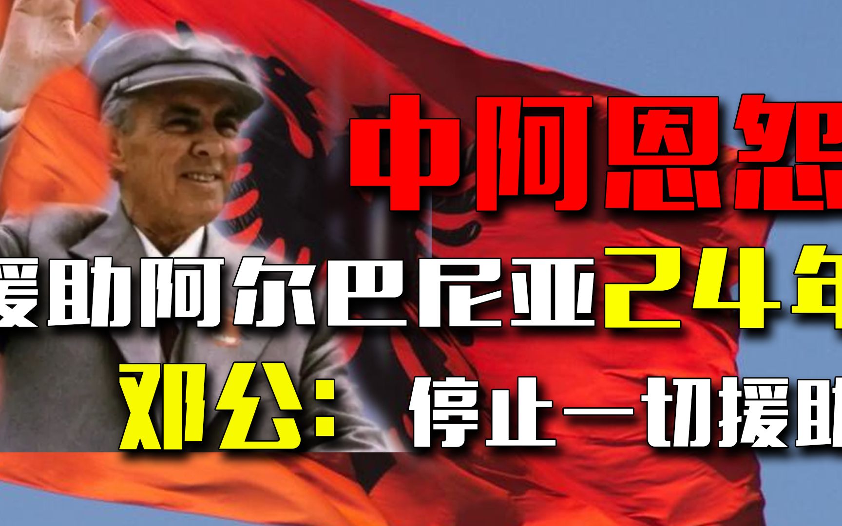 中国援助阿尔巴尼亚24年,却被阿国反咬一口,邓公:停止一切援助