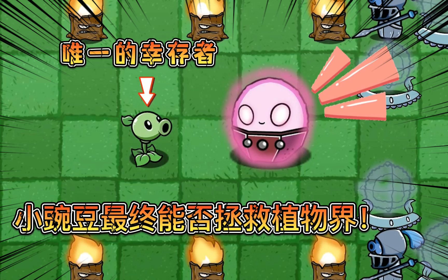 pvz:唯一的幸存者小豌豆,能成功进化拯救植物国吗?!哔哩哔哩bilibili植物大战僵尸2游戏解说