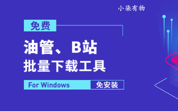 如何下载油管,和小破站批量(多P)下载!!!哔哩哔哩bilibili