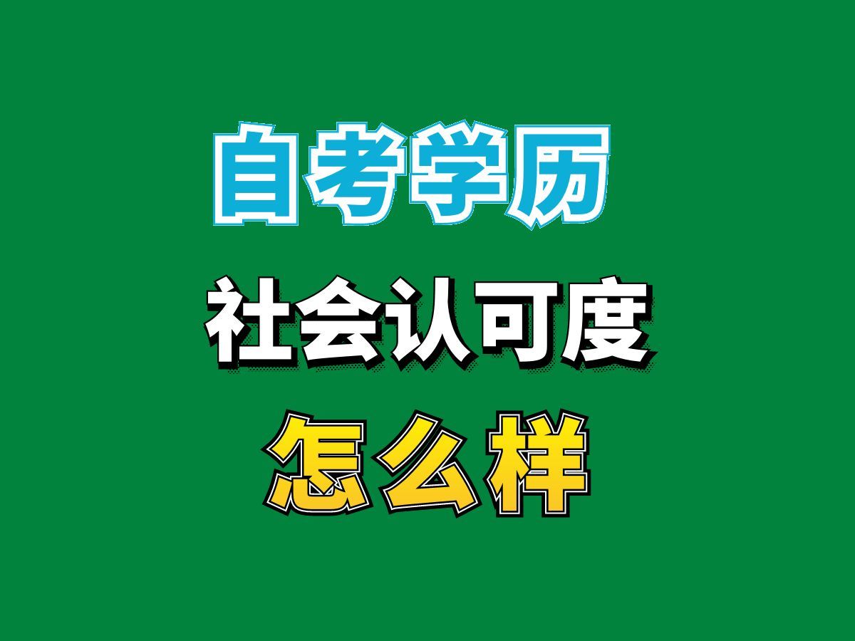 自考学历社会认可度如何?完整课程请看我主页介绍,视频网课持续更新中!专业本科专科代码真题课件笔记资料PPT重点哔哩哔哩bilibili