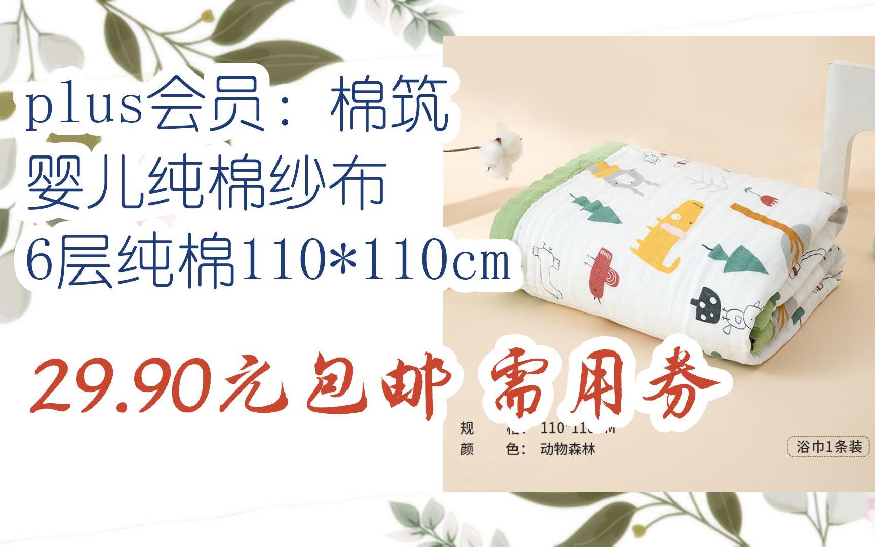 【优惠券l在简介】:plus会员:棉筑 婴儿纯棉纱布 6层纯棉110*110cm 29.90元包邮需用券哔哩哔哩bilibili