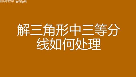 三角形重心在三等分点 哔哩哔哩