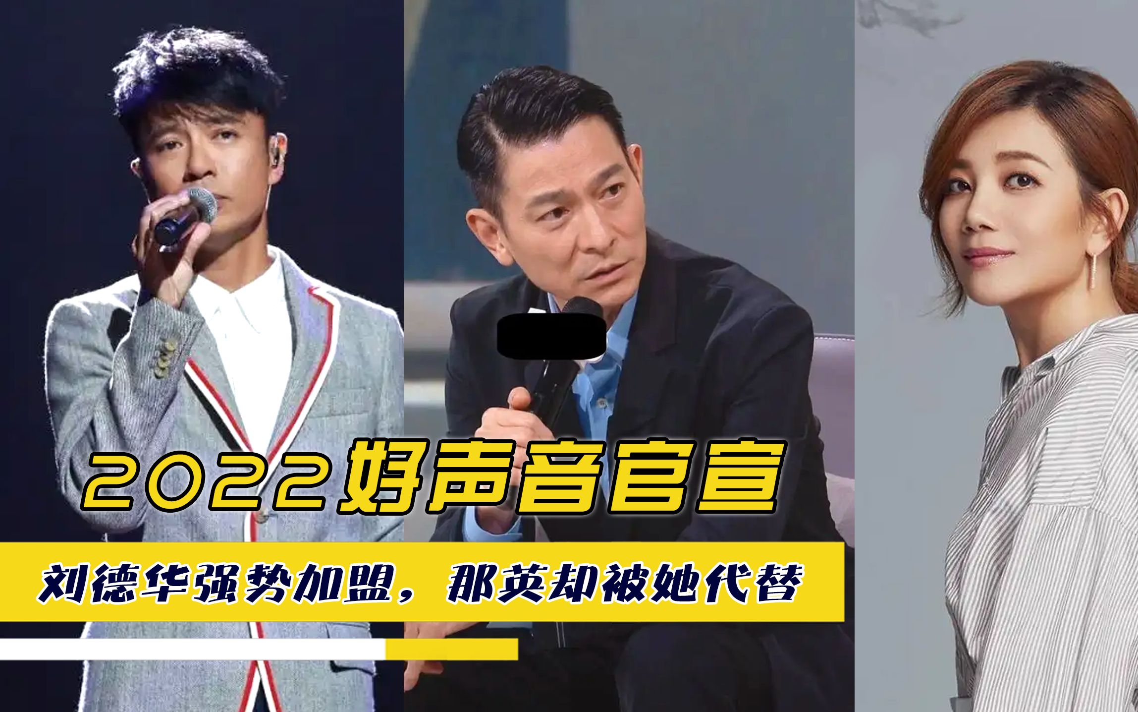 2022好声音官宣,刘德华强势加盟,那英却被她代替_哔哩哔哩_bilibili