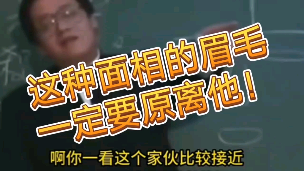 倪师建议一定要远离这种面相的人!好运在不在很重要!建议收藏哔哩哔哩bilibili