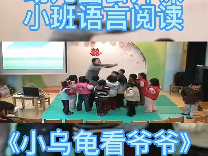 幼师必备幼儿园公开课小班语言阅读《小乌龟看爷爷》新学期公开课,幼师公开课,幼师课件,幼儿园课件,幼师资源分享哔哩哔哩bilibili