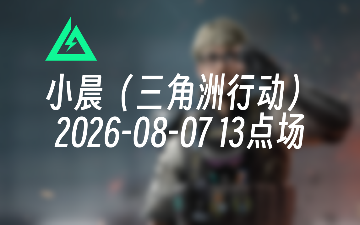 [录播] 小晨（三角洲行动） 2026-08-07 13点场 安澜粑粑杯冠军！国一比特！航天大学生！
