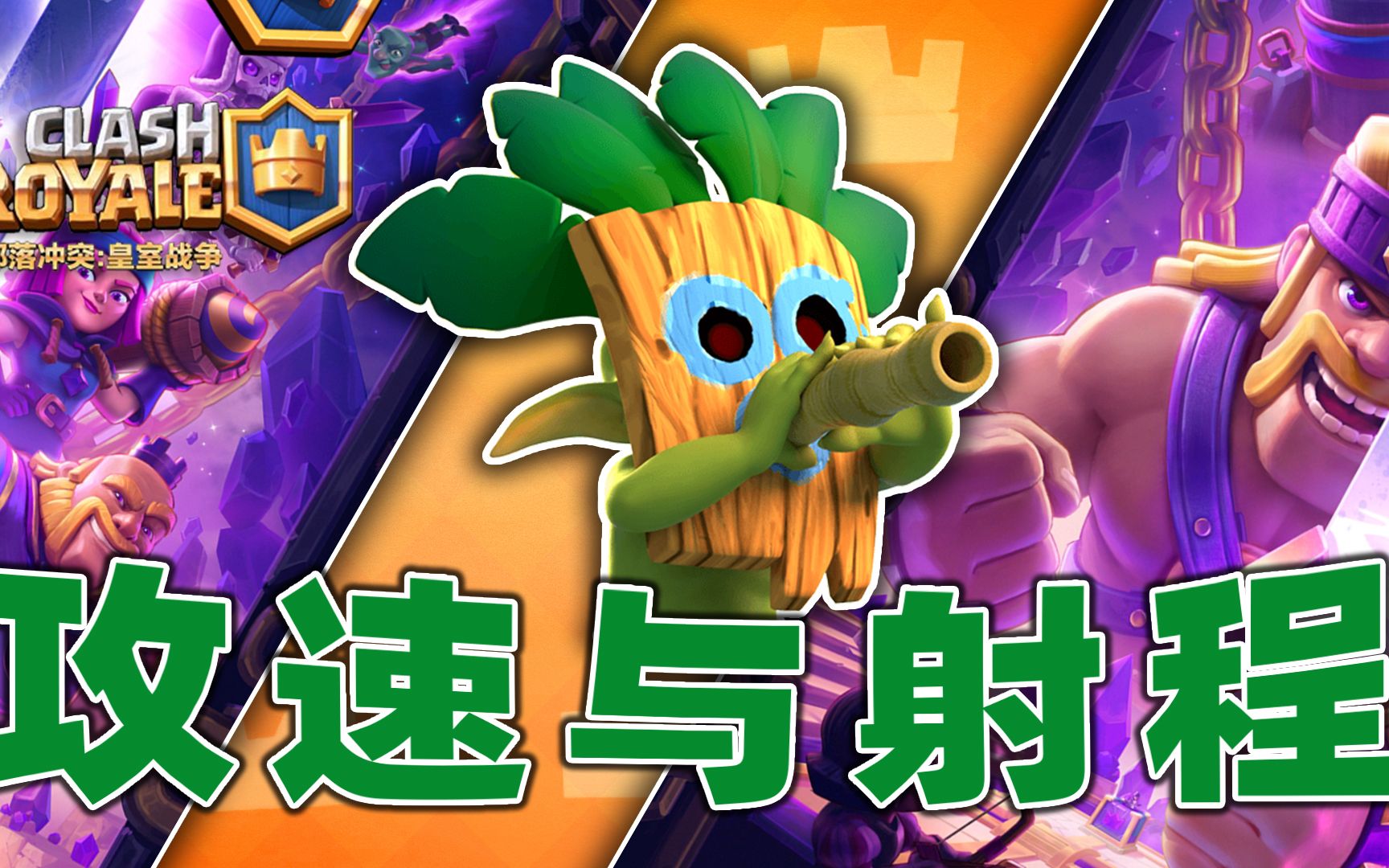皇室战争:攻速射程加脆皮,吹箭哥布林