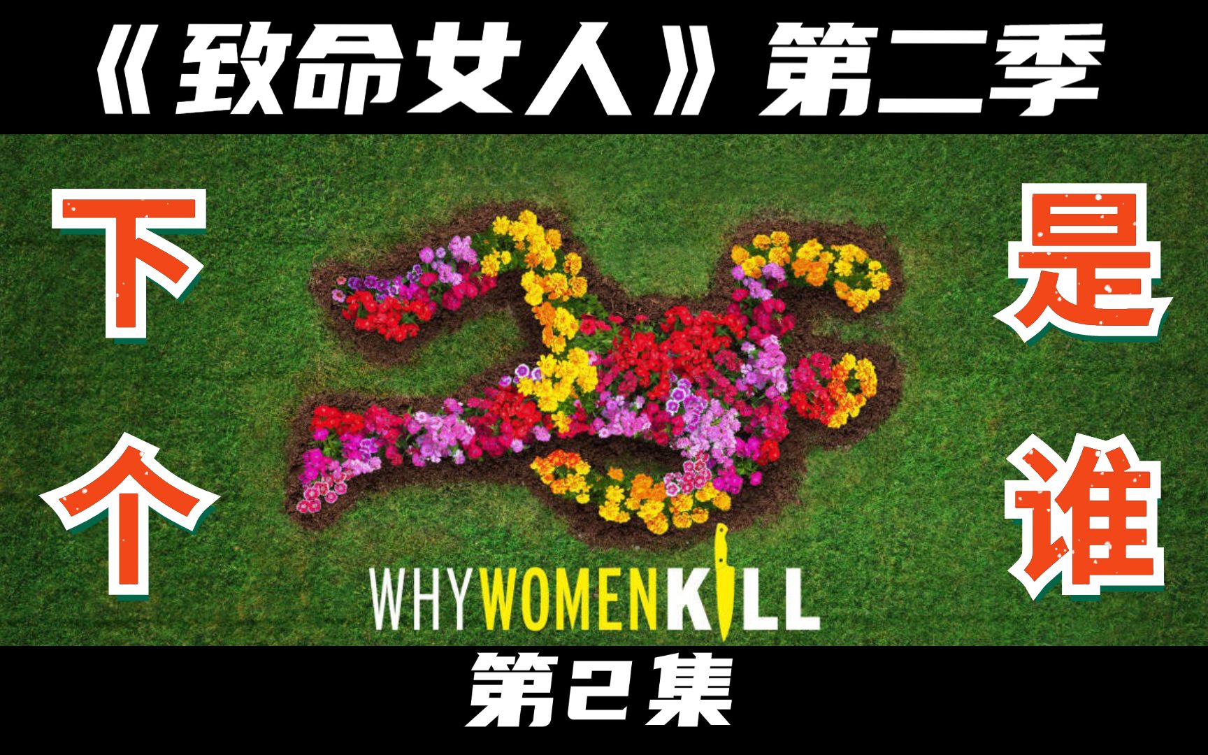 [图]《致命女人》第二季第2集：高能反转，女主变身杀人魔？精致解说高分犯罪喜剧神作！