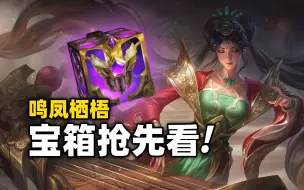 Download Video: 【宝箱抢先看】鸣凤栖梧宝箱抢先看!! 只能通过宝箱进行获取而已?!