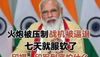 火炮被压制，战机被逼退，七天就服软了，印媒：印军到底怕什么？