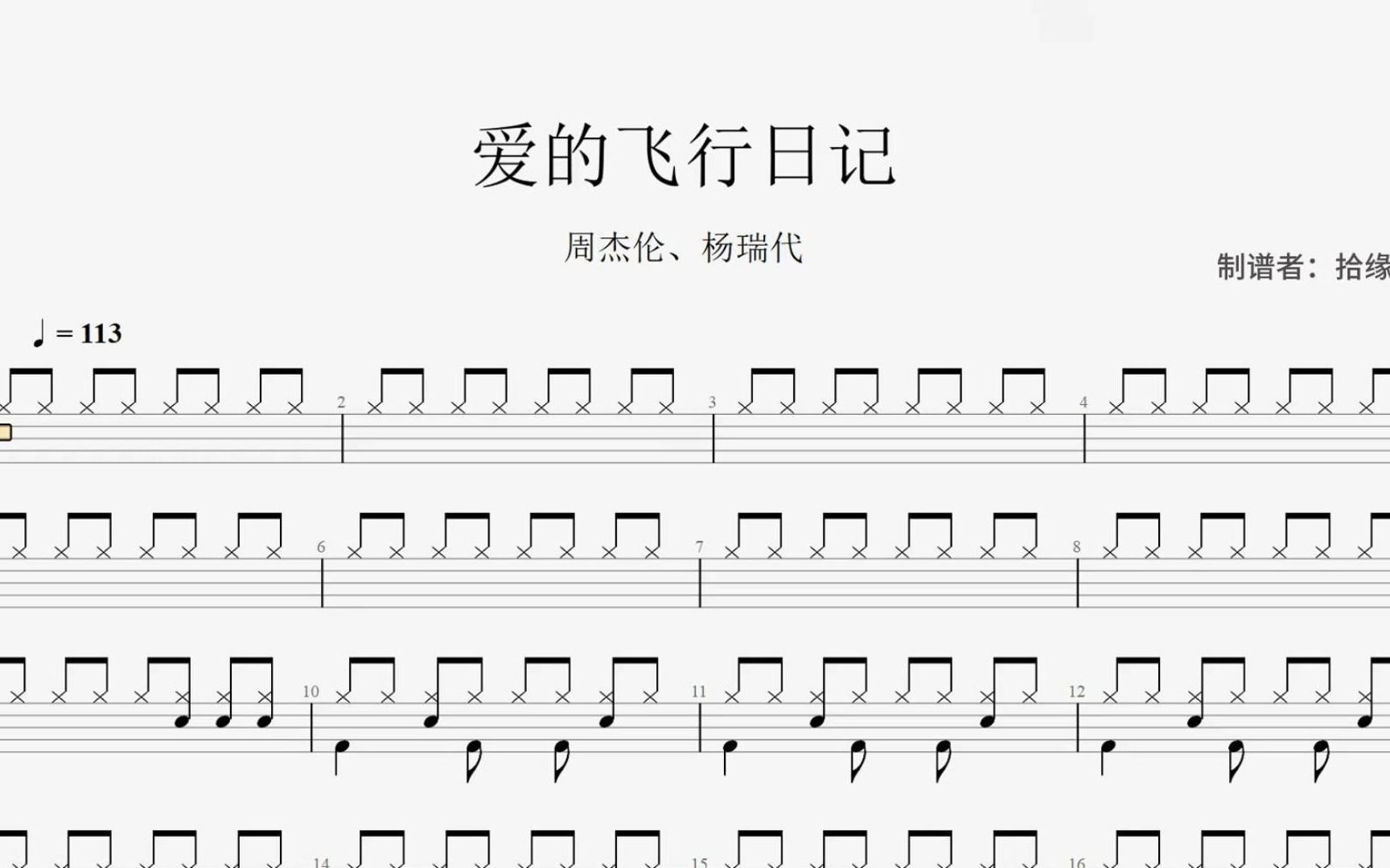周杰伦《爱的飞行日记》架子鼓动态鼓谱
