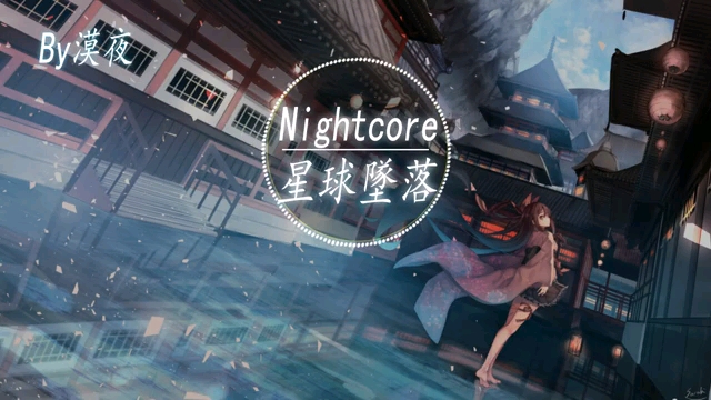 nightcore—星球坠落