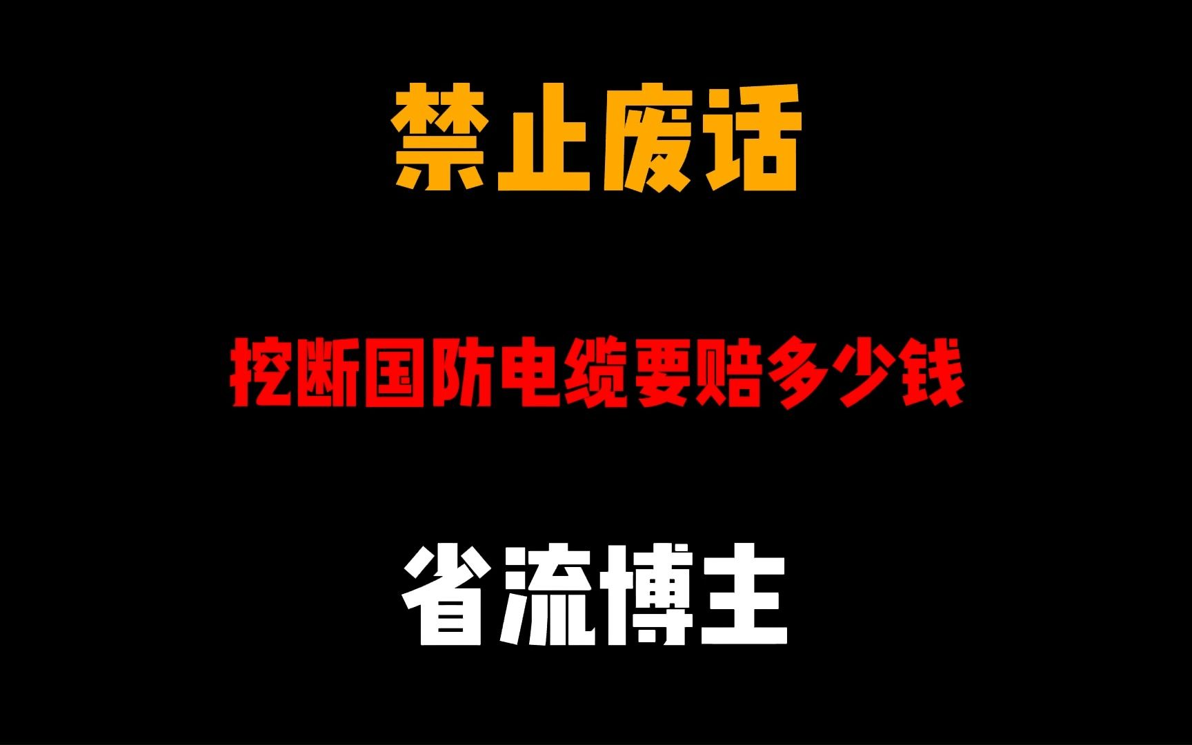 禁止废话:不小心挖断国防电缆要赔多少钱哔哩哔哩bilibili