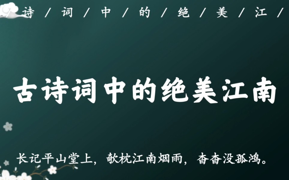 [图]“夜月一帘幽梦，春风十里柔情”｜那些古诗词中的绝美江南