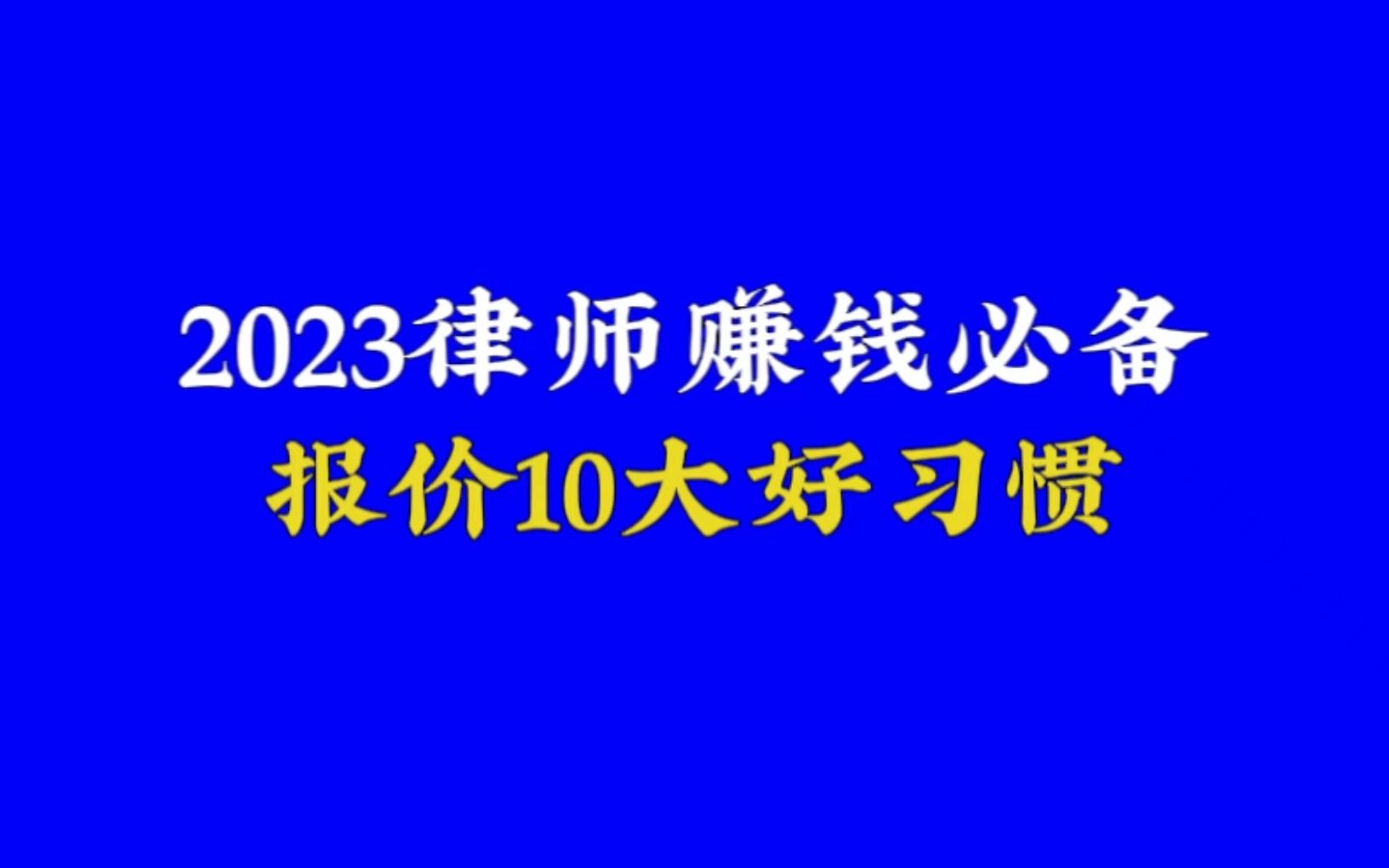 律师报价的10个好习惯哔哩哔哩bilibili