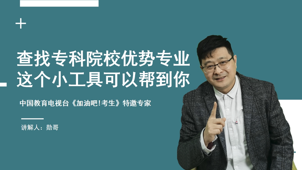 转给高考生!专科院校的优势专业有哪些?查询工具来了!哔哩哔哩bilibili