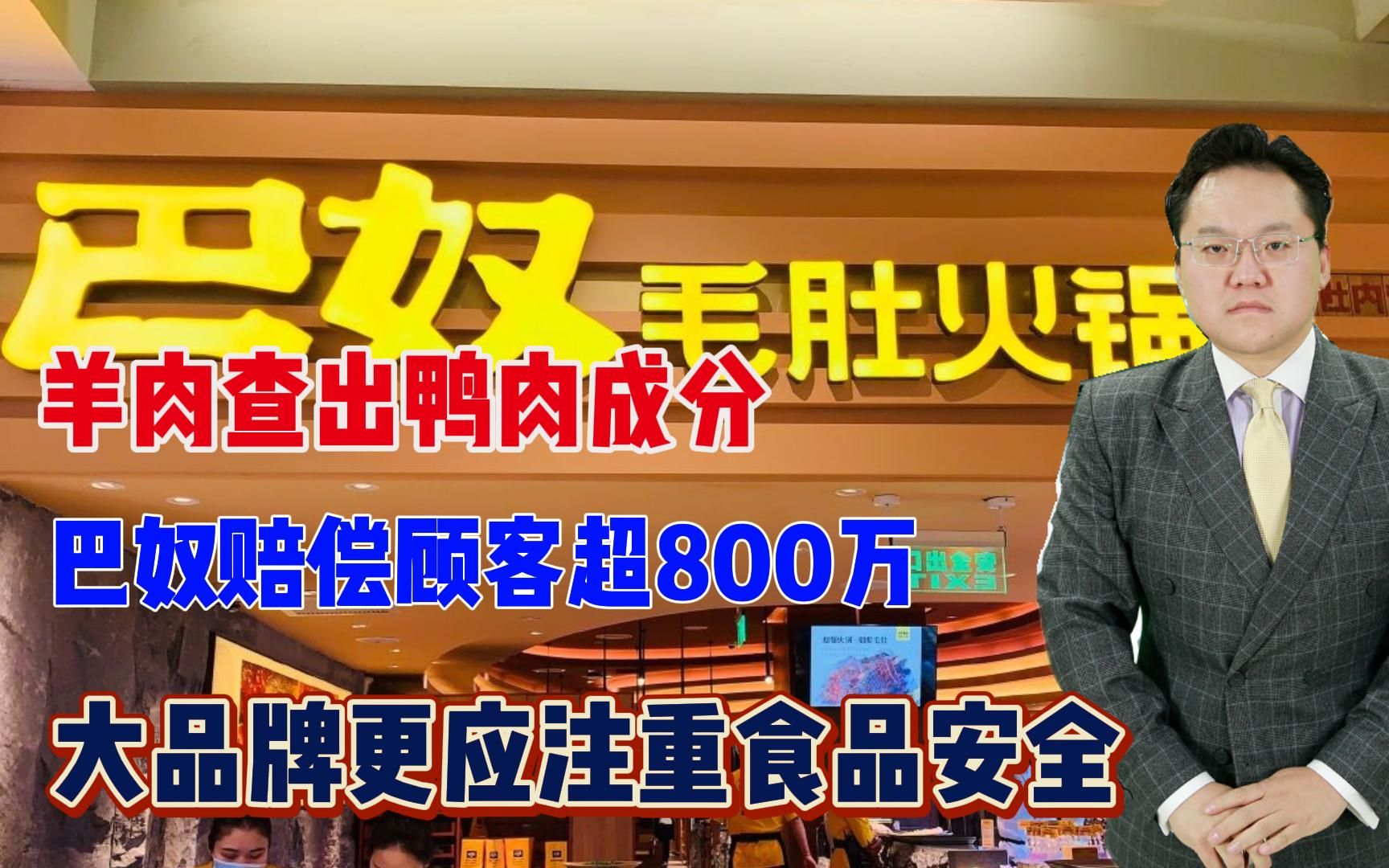 【照理说事】羊肉查出鸭肉成分,巴奴赔偿顾客超800万,品牌更应注重食品安全哔哩哔哩bilibili