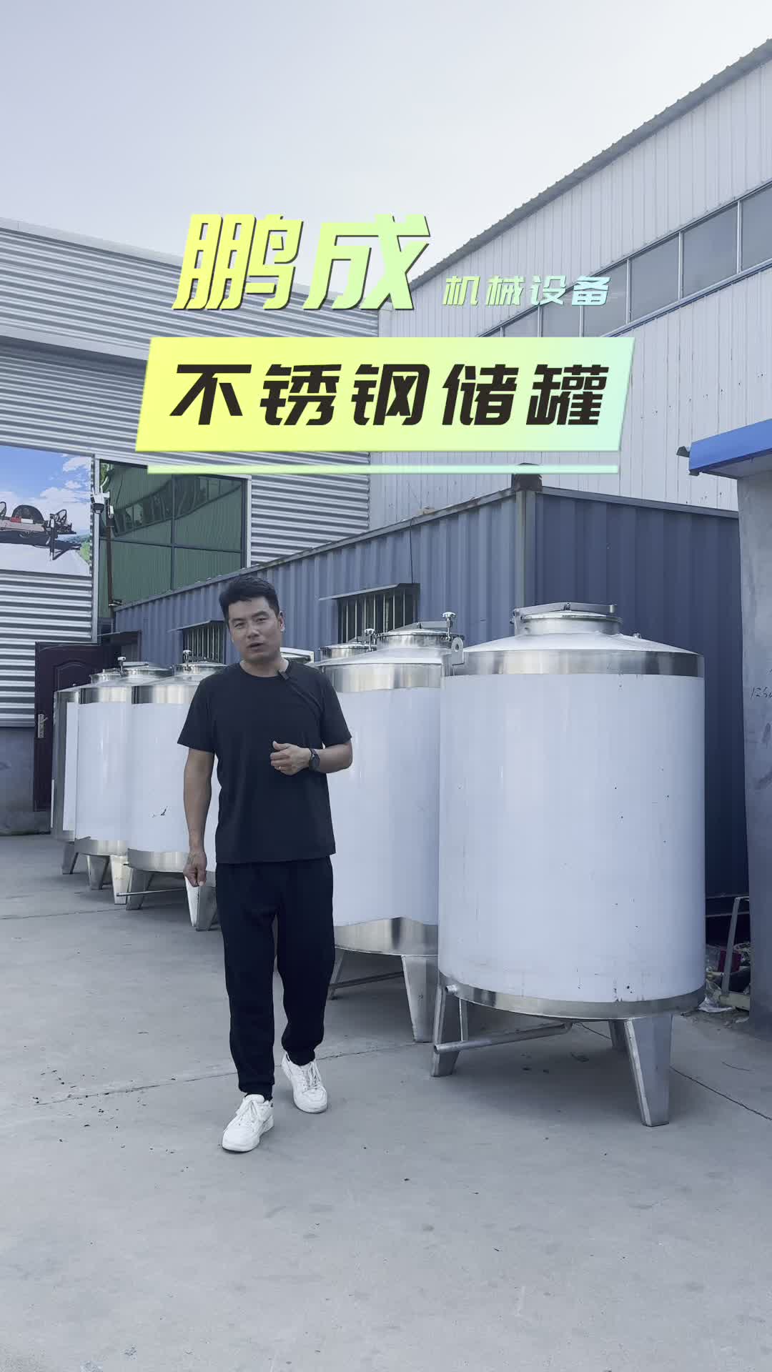 不锈钢储罐 储罐厂家 #不锈钢储罐 #储罐厂家 #储罐 #储酒罐 #储水罐