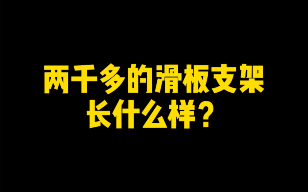 不止滑板 | 两千多的滑板支架长什么样?哔哩哔哩bilibili