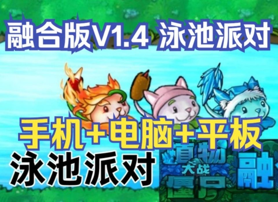 [图]【更新V1.4融合版安装教程】植物大战僵尸融合版：苹果+安卓+PC电脑+ipad+修改器+通关存档视频教程整合包手机下载教程ios+mac+平板