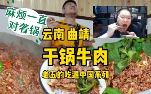 Download Video: PDD在B站看云南曲靖的干锅牛肉 一口气炫3碗饭