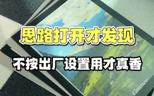 Download Video: 思路打开才发现，不按出厂设置用才真的香