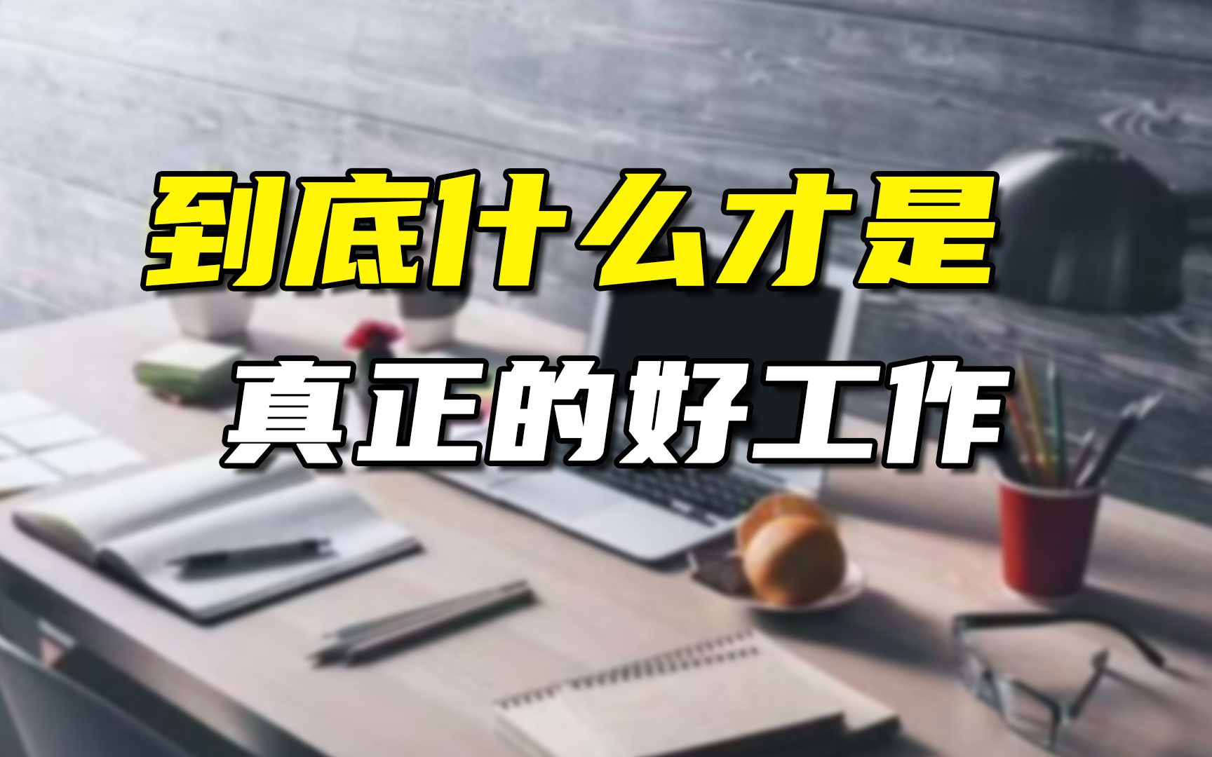 换了那么多工作,到底哪个才算好?哔哩哔哩bilibili