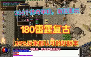 Download Video: 234个传奇单机，解压即玩，180雷霆复古，99%玩家都说好玩的经典版本