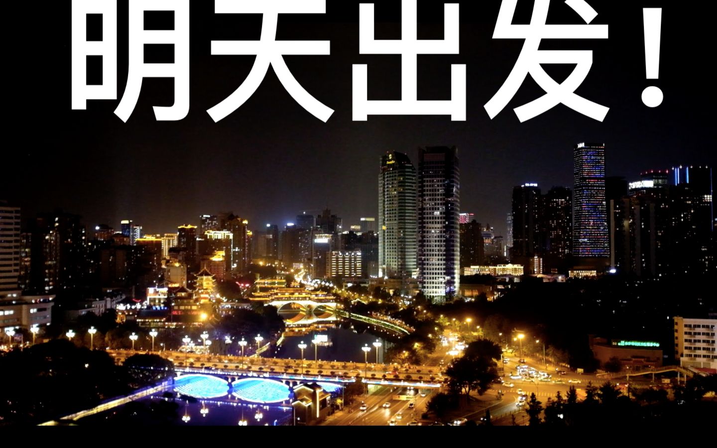 vlog 6:明天出发!