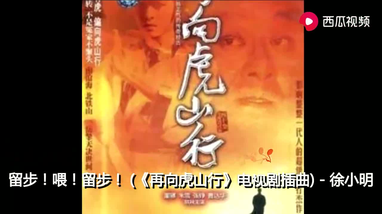 [图]徐小明《留步喂留步》，怀旧经典老歌！《再向虎山行》插曲 (1)