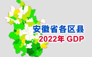 榜首是第二名的两倍多——安徽省2022年各区县GDP排行【地图可视化】