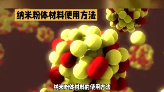 Download Video: 纳米材料科普系列之纳米粉体材料使用方法