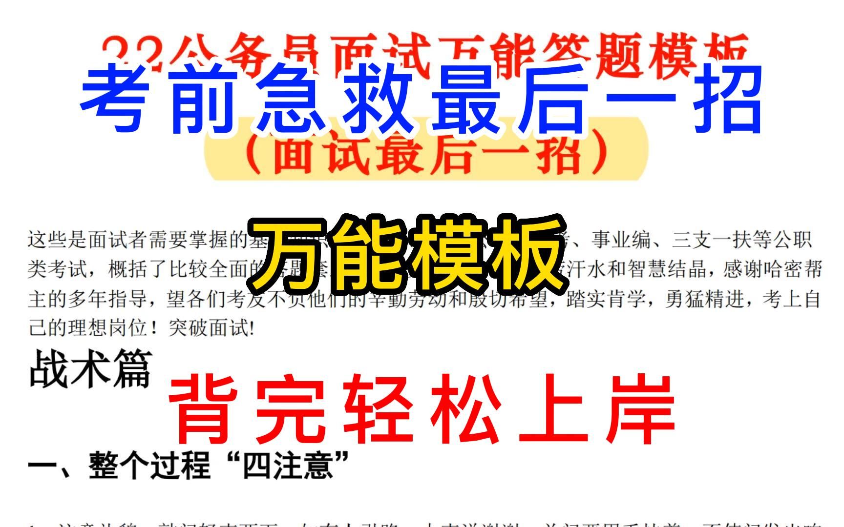 考前急救最后一招 万能模板 公务员面试 事业编制 我们不是渺小的做题家 而是伟大的梦想家 公务员结构化面试 公务员面试 事业单位面试 背完轻松上岸 无痛...