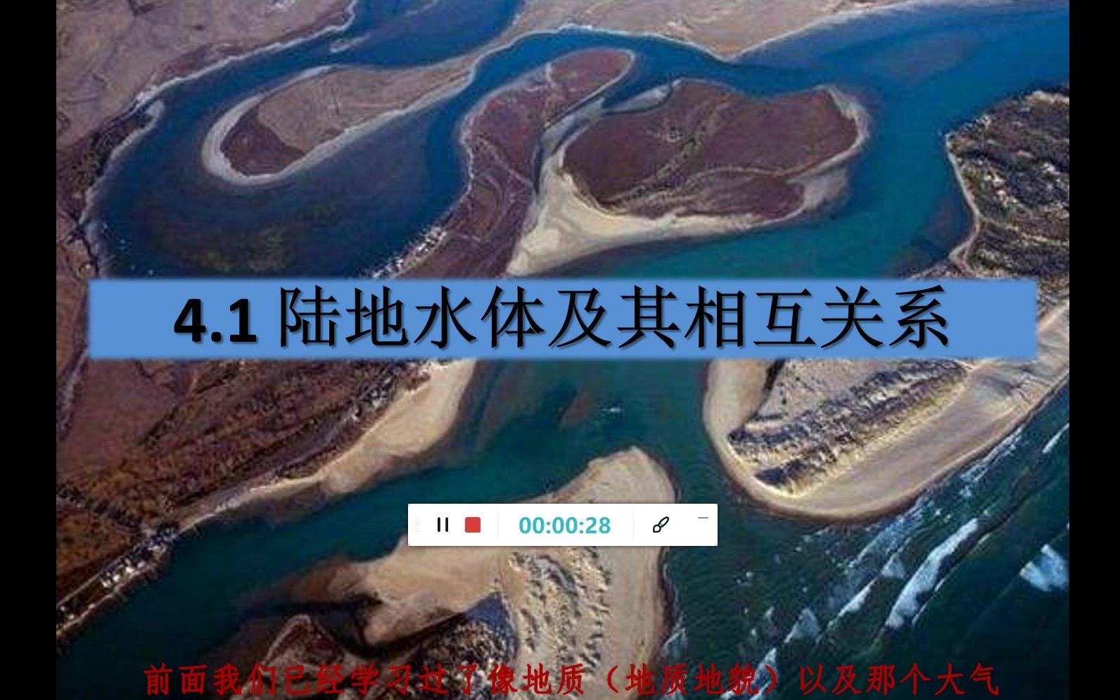 [图]【空中课堂】4.1陆地水体及其相互关系（人教版选择性必修一）