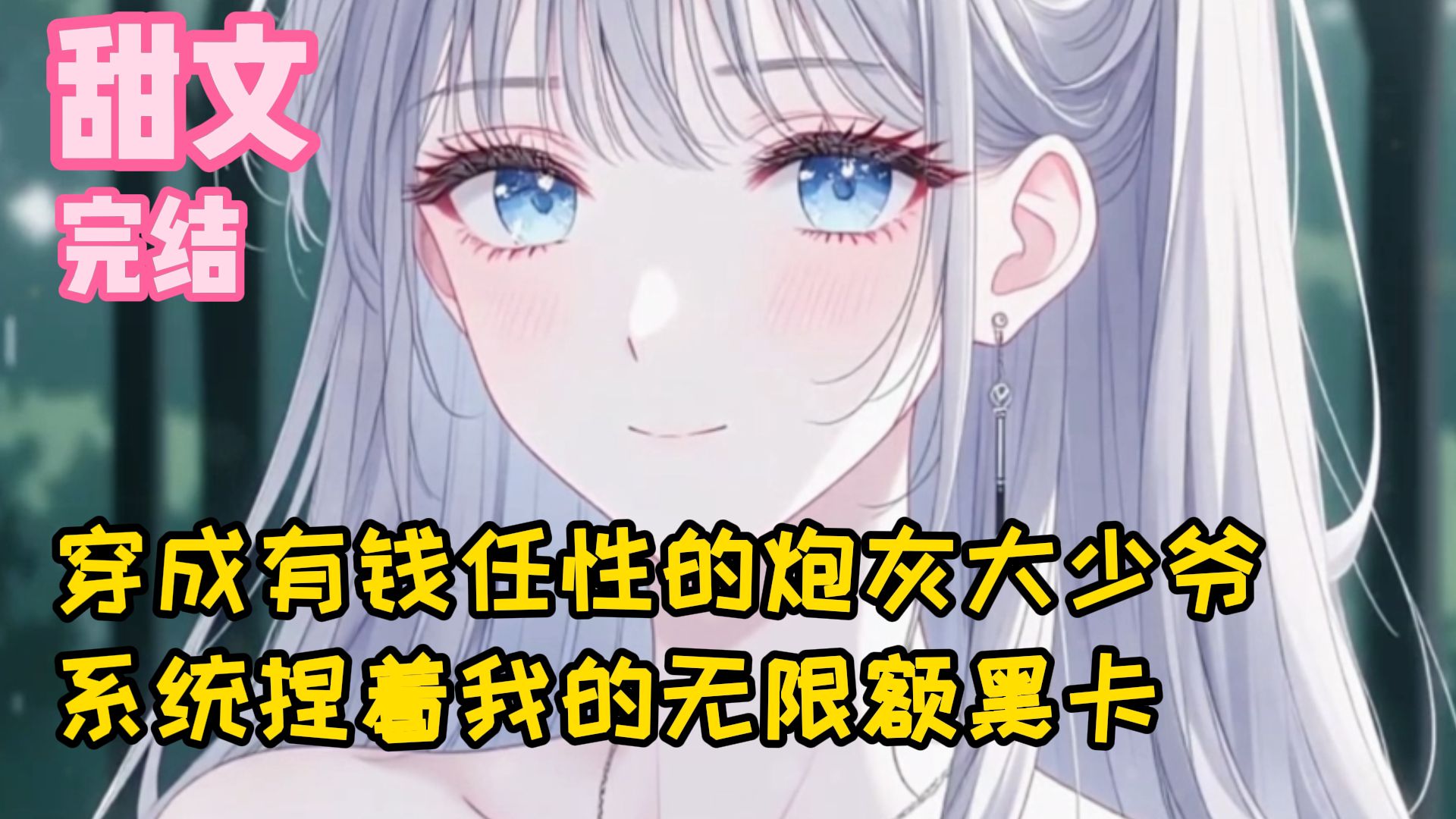 【完结文】穿成有钱任性的炮灰大少爷系统捏着我的无限额黑卡，指着被暴雨淋成落汤鸡的苦情女二。男女主已经在一起 #一口气看完