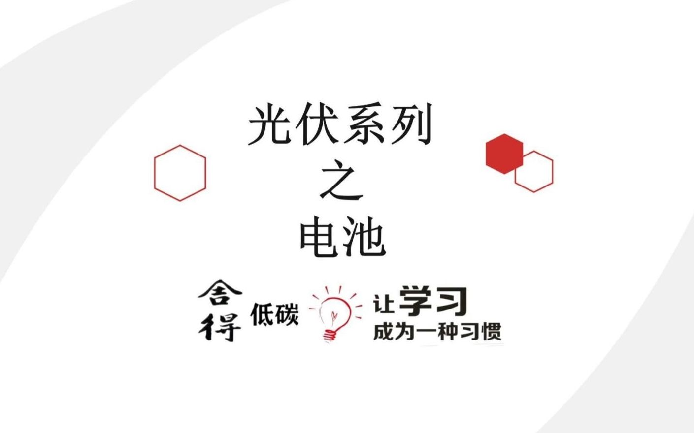 光伏系列之电池哔哩哔哩bilibili