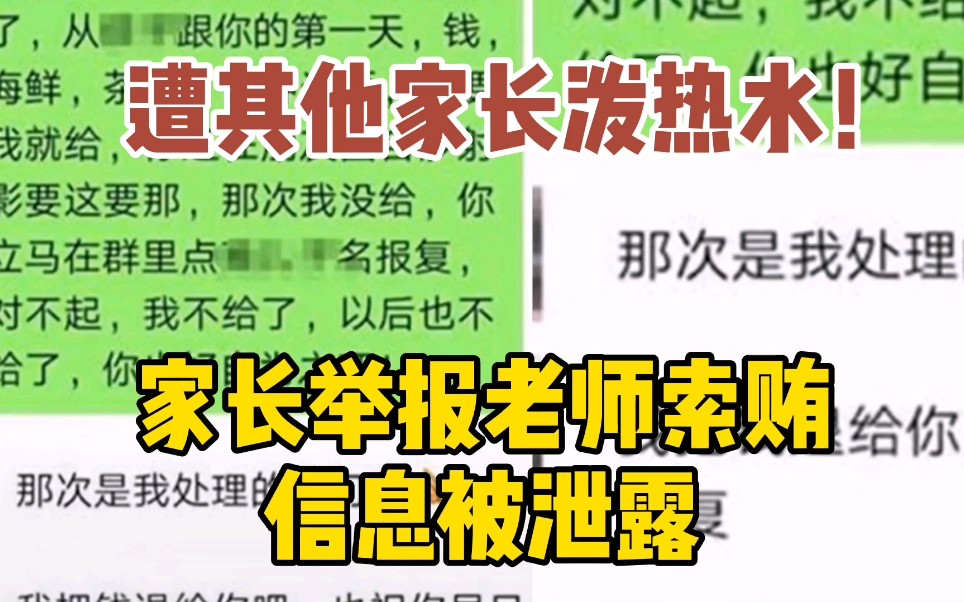 家长举报老师索贿信息被泄露 被其他家长声讨泼热水 反击后被拘哔哩哔哩bilibili