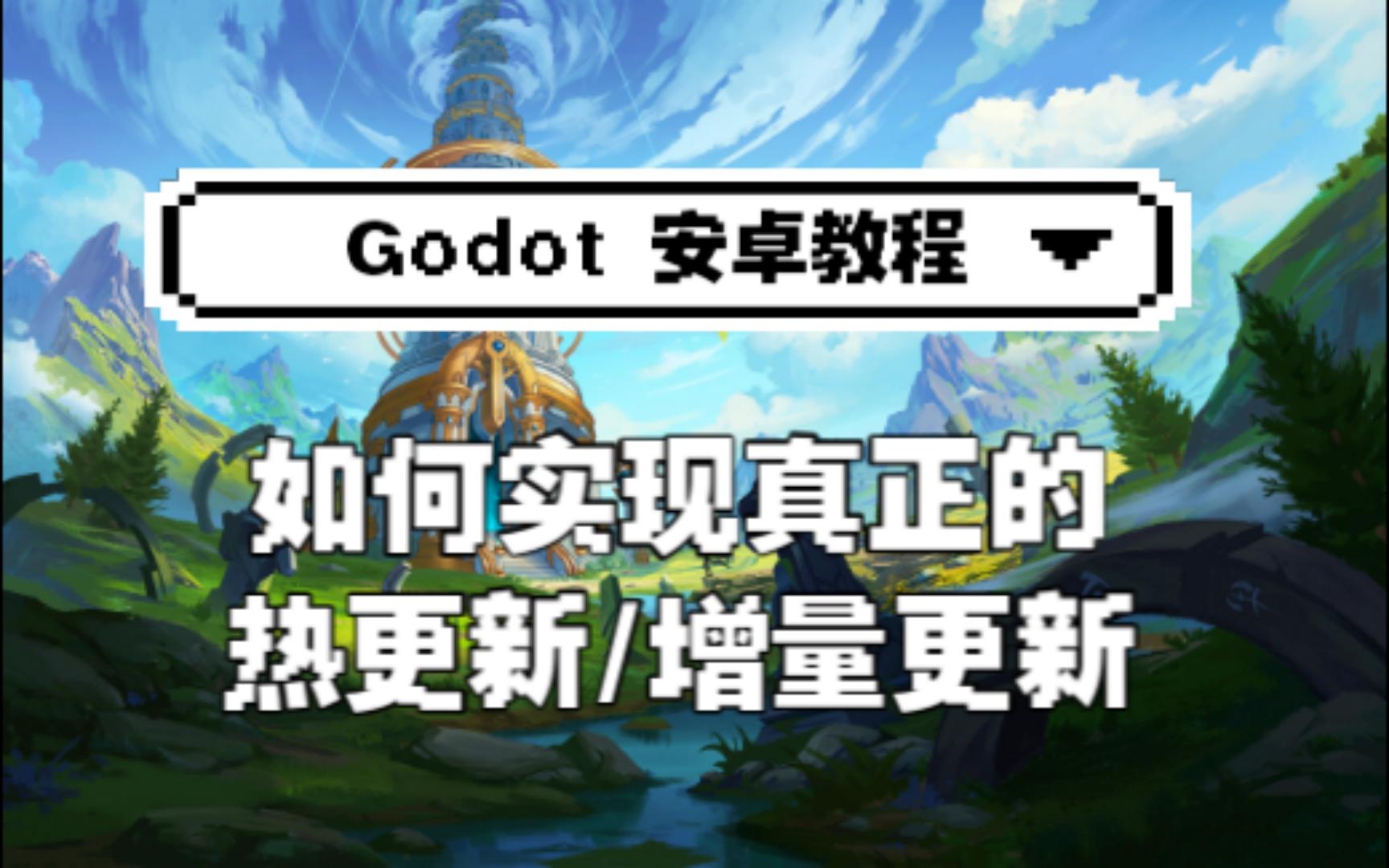 【Godot教程】如何实现真正的热更新/增量更新 哔哩哔哩