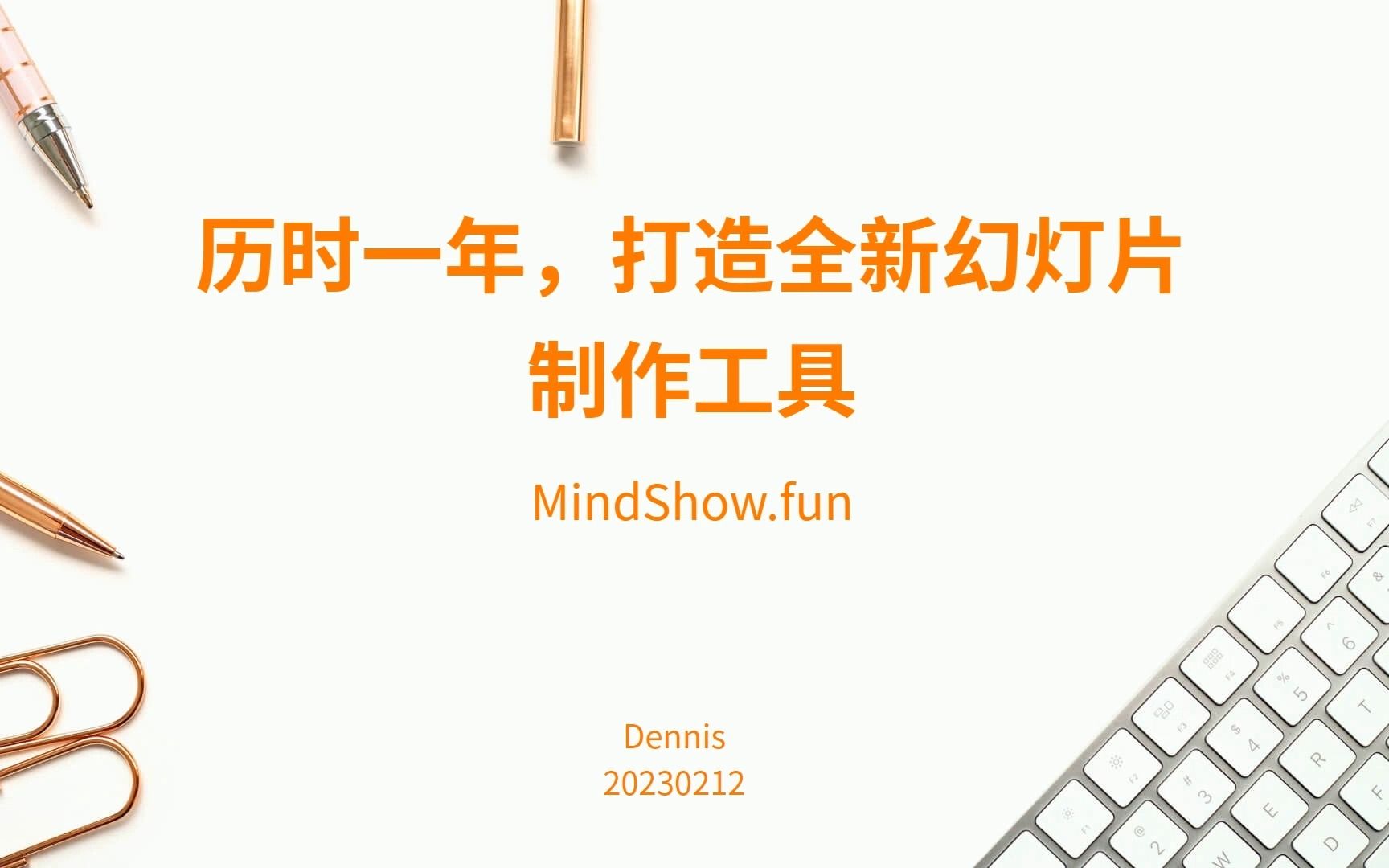 历时一年,我打造了一款全新的幻灯片制作工具 | MindShow.fun哔哩哔哩bilibili