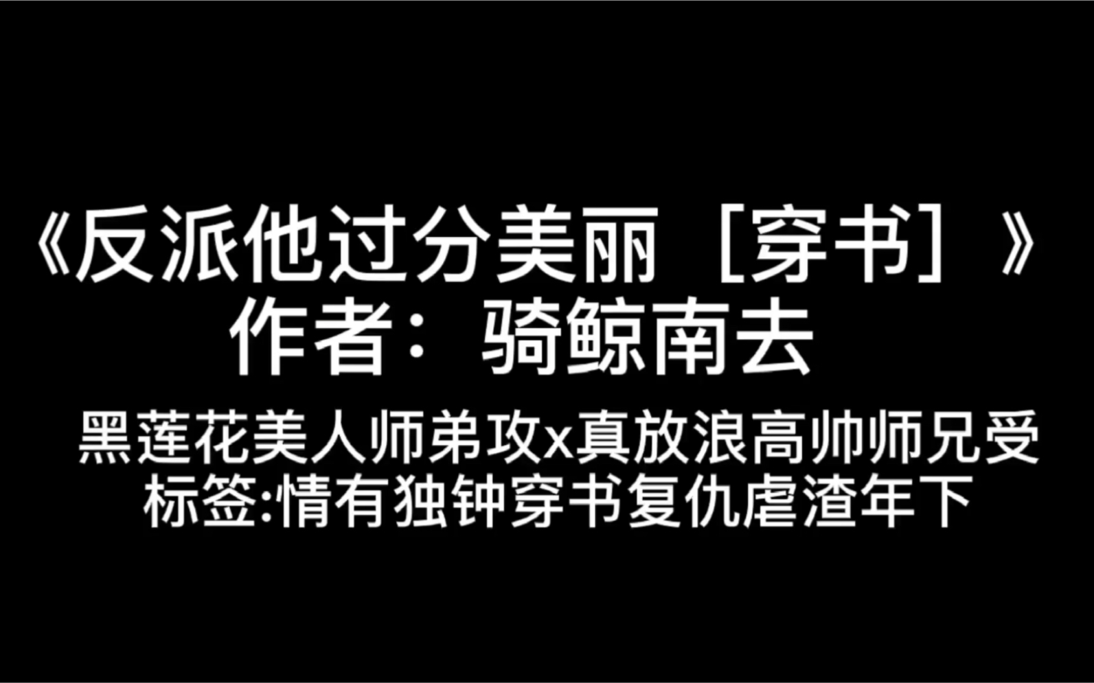 【木大酱】推文/原耽 十年饮冰,难凉热血—《反派他过分美丽(穿书)》哔哩哔哩bilibili