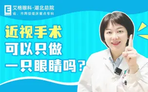 Download Video: 近视手术可以只做一只眼睛吗？