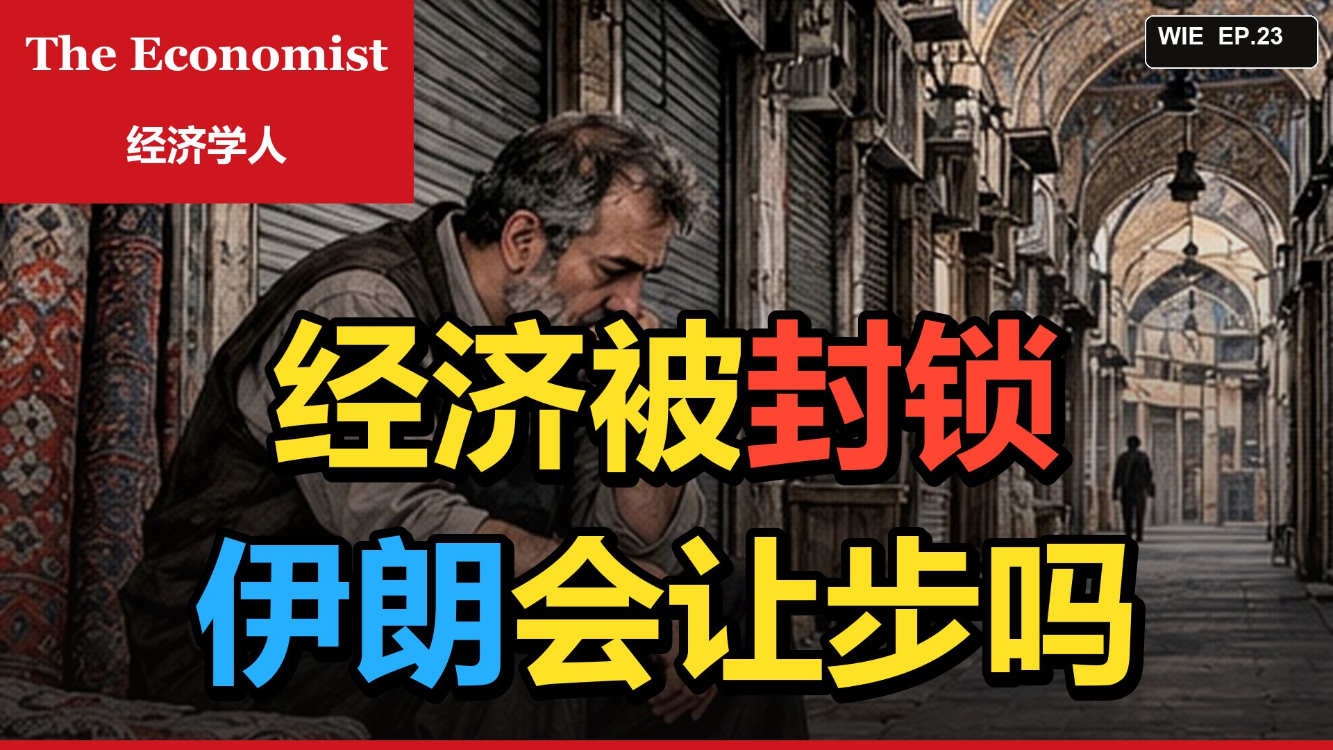 《经济学人》：美国对伊朗的封锁正在摧毁伊朗的经济|中英字幕+文稿|英语播客