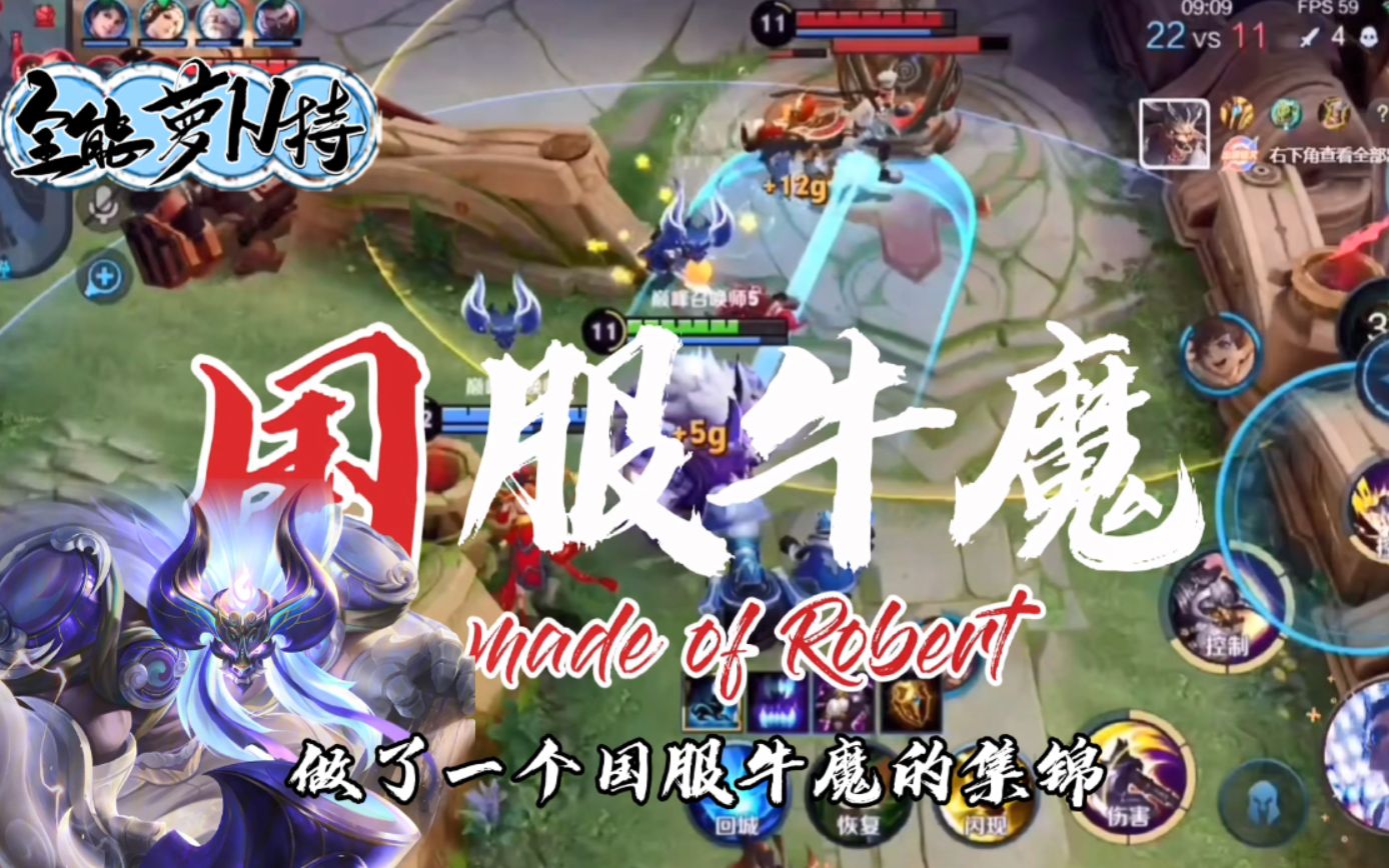 萝卜特国服牛魔集锦王者荣耀硬辅牛魔国服硬辅具备的意识