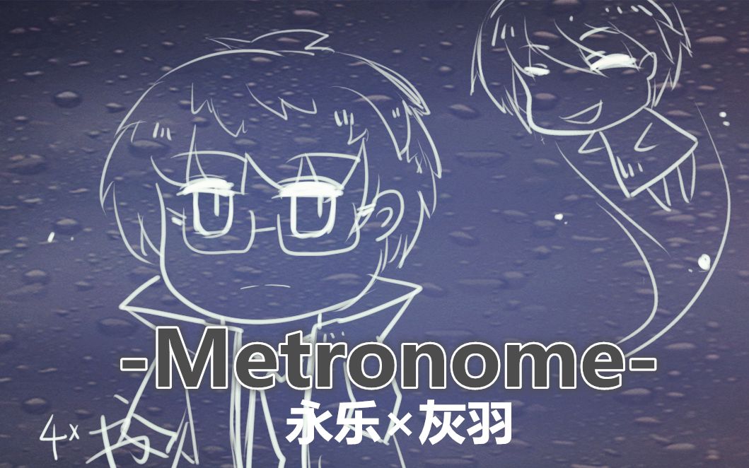 【小绿和小蓝(永乐*灰羽)】Metronome(风格诡异反色系黑白手书)哔哩哔哩bilibili