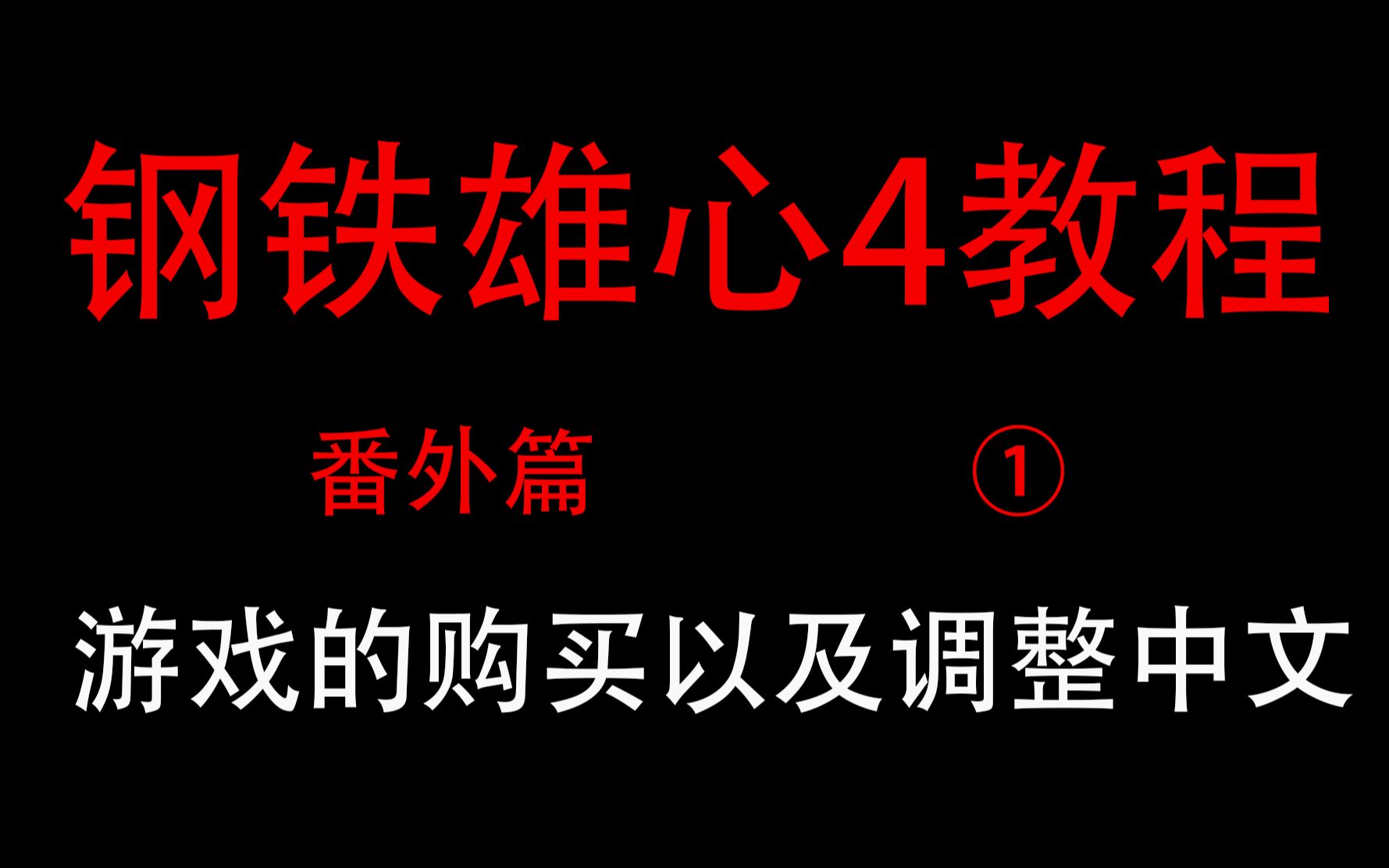 【钢铁雄心4】新手保姆级教程番外篇① 购买游戏和调整中文哔哩哔哩bilibili钢铁雄心攻略