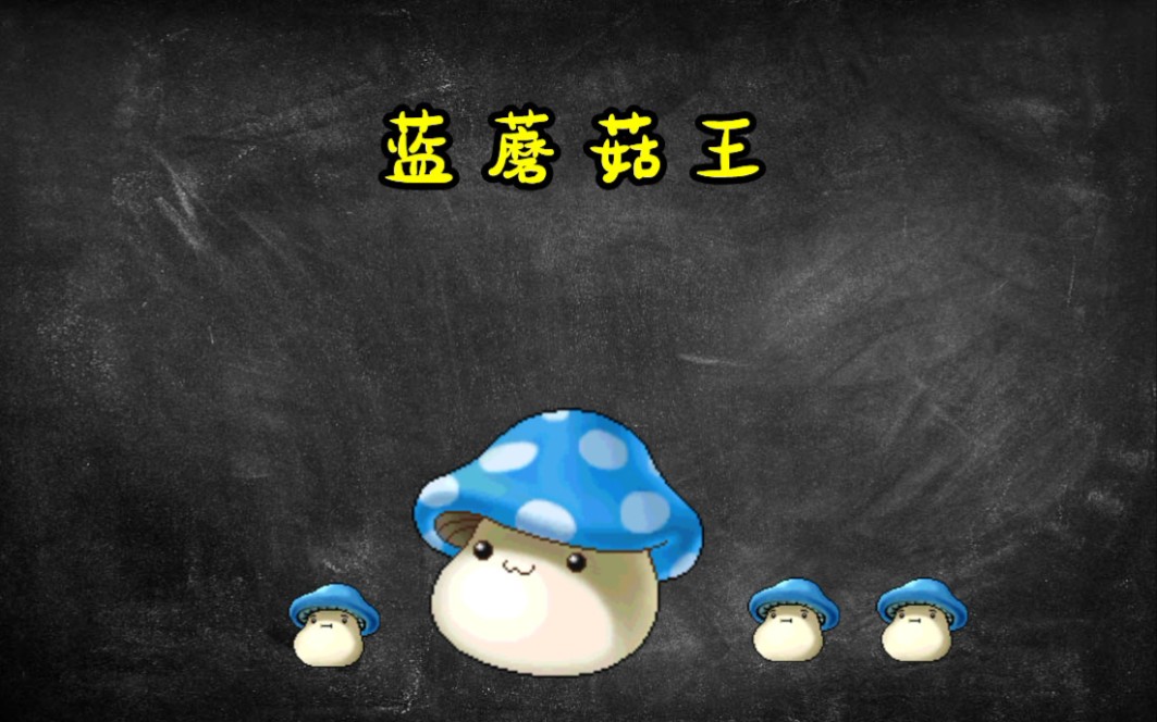 冒险岛野外boss-蓝蘑菇王